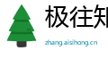 极往知来网